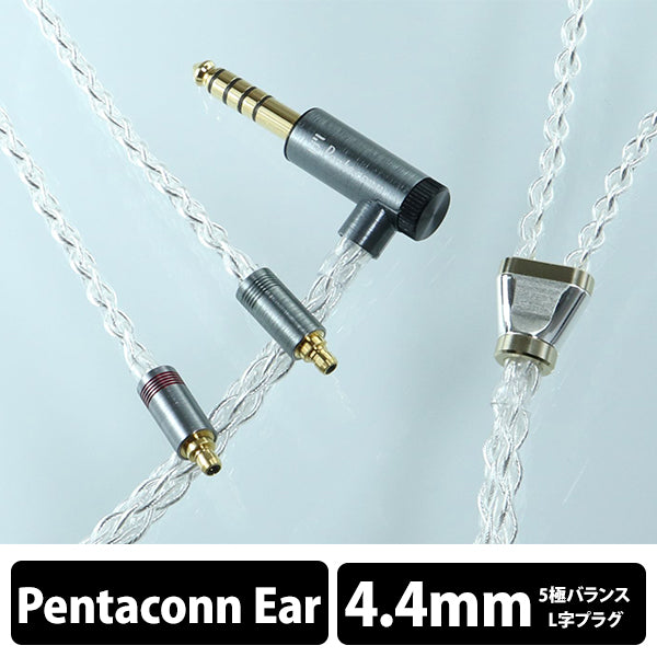 Lilium Pentaconn ear異形 - 4.4mm5極 Pure Silver cable【PRS02-44-ev】