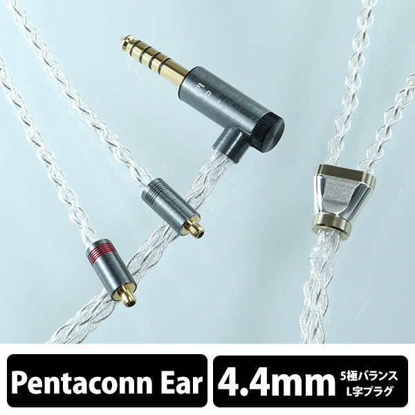 Lilium Pentaconn ear標準 - 4.4mm5極 Pure Silver cable【PRS02-44-es】