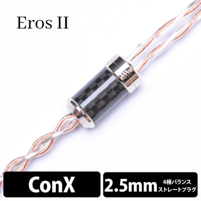 Eros Ⅱ (エロス Ⅱ) 4wire 【ConX(2pin) / 2.5mm4極バランス】