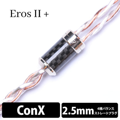 Eros Ⅱ+ (エロス Ⅱ) 4wire 【ConX(2pin) / 2.5mm4極バランス】