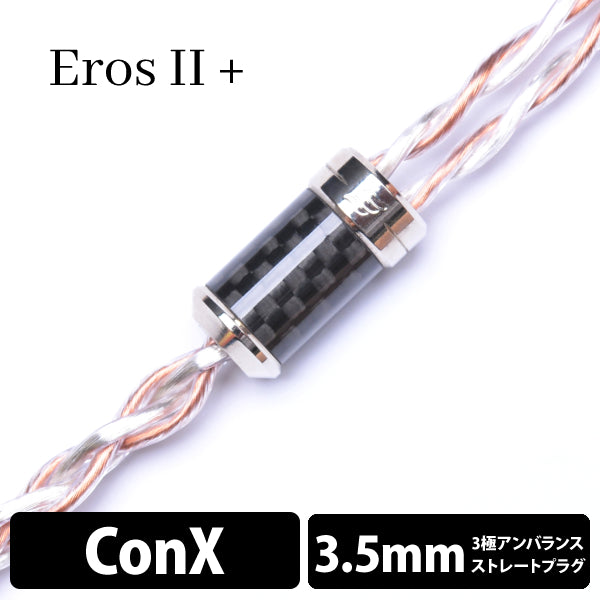 Eros Ⅱ+ (エロス Ⅱ+) 4wire 【ConX(2pin) / 3.5mm3極ステレオミニ】