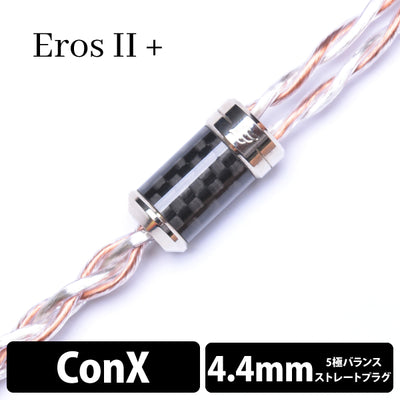 Eros Ⅱ+ (エロス Ⅱ+) 4wire 【ConX(2pin) / 4.4mm5極バランス】