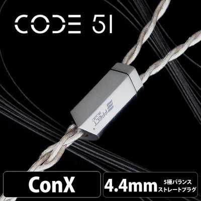 Code 51 (コード 51) 【ConX(2pin・MMCX・Ear※Pentaconn互換)・A2DC / 4.4mm5極バランス】