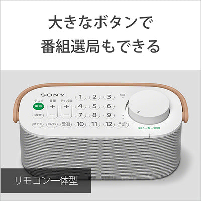 SRS-LSR200 お手元テレビスピーカー