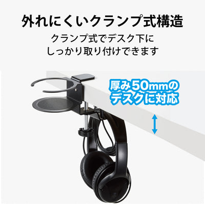 HP-DSDSKD (ドリンクホルダー付き 机裏収納ヘッドホンスタンド)