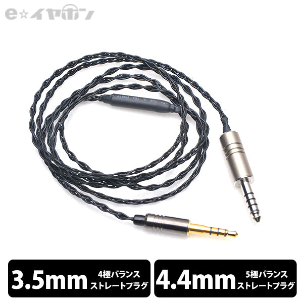 Obsidian 3.5mm-4.4mm (バランスヘッドホン専用仕様) 120㎝