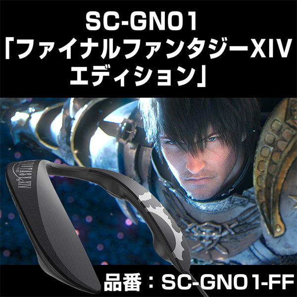 SC-GN01 ファイナルファンタジーコラボモデル 【SC-GN01-FF】