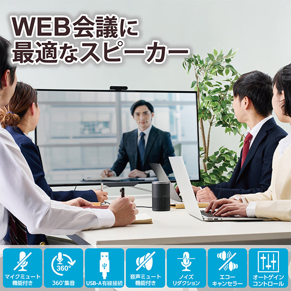 HS-SP02BK 会議用有線スピーカー
