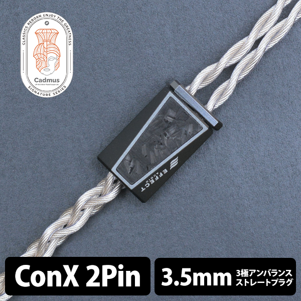 EFFECT AUDIO Cadmus (カドマス) 【ConX(2pin) / 2.5mm4極バランス EFFECT AUDIO Cadmus (カドマス) 【ConX(2pin) / 2.5mm4極バランス