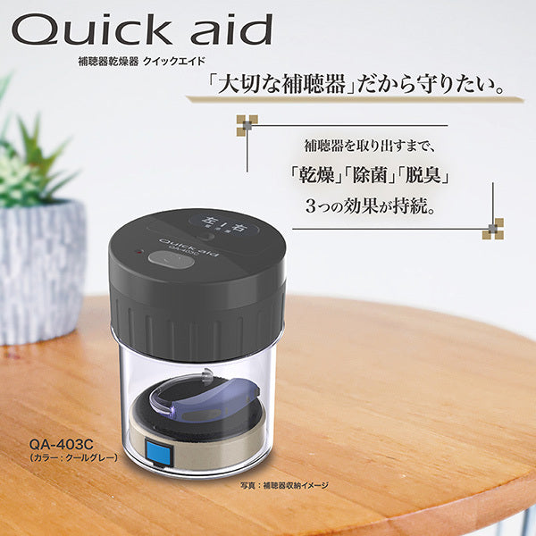 補聴器乾燥器 クイックエイド クールグレー【QA-403C】