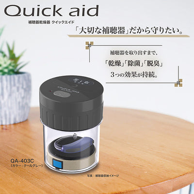 補聴器乾燥器 クイックエイド クールグレー【QA-403C】