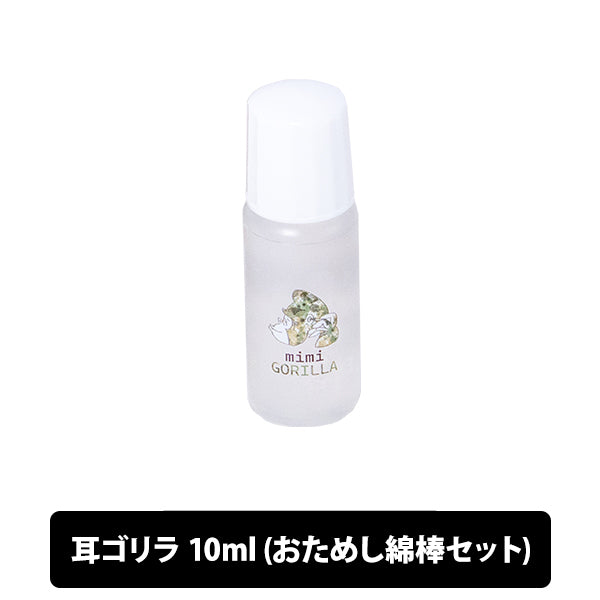 耳ゴリラ 10ml 耳掃除ローション（おためし綿棒セット）