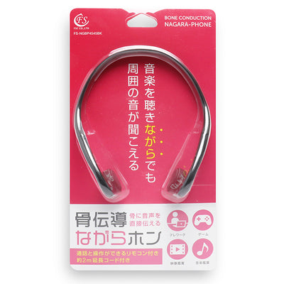 【アウトレット】骨伝導ながらホン【FS-NGBP4545BK】