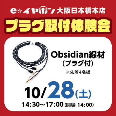 e☆イヤホンクリニック　プラグ取り付け体験会参加券【10月28日(土)、29日(日)】