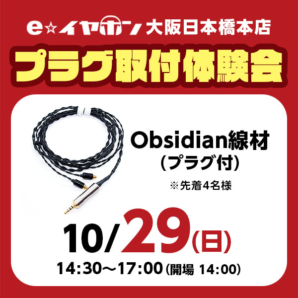 e☆イヤホンクリニック　プラグ取り付け体験会参加券【10月28日(土)、29日(日)】