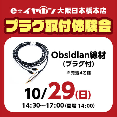 e☆イヤホンクリニック　プラグ取り付け体験会参加券【10月28日(土)、29日(日)】