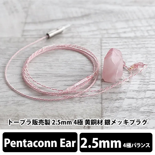 Sakura Quartz Lily トープラ販売製 2.5mm 4極 黄銅材 銀メッキプラグ Pentaconn connector type