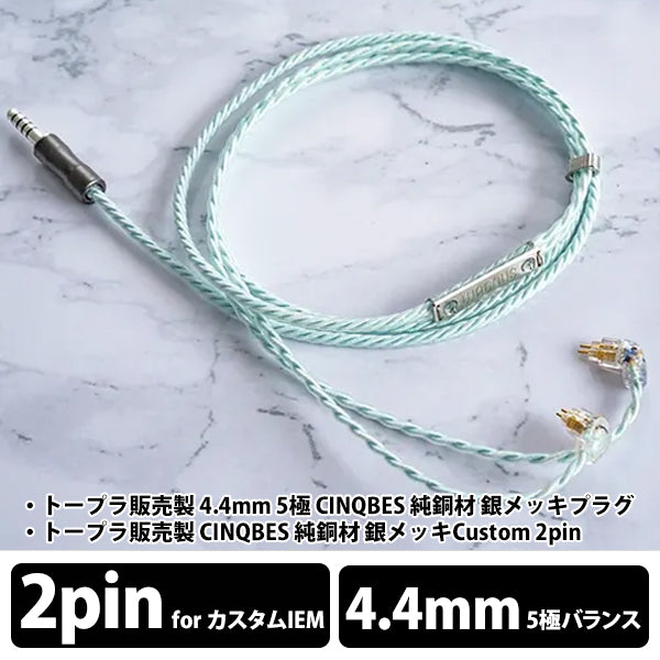 Zillion Sheep Acqua トープラ販売製 4.4mm 5極 CINQBES 純銅材 銀メッキプラグ / トープラ販売製 CINQBES 純銅材 銀メッキCustom 2pin