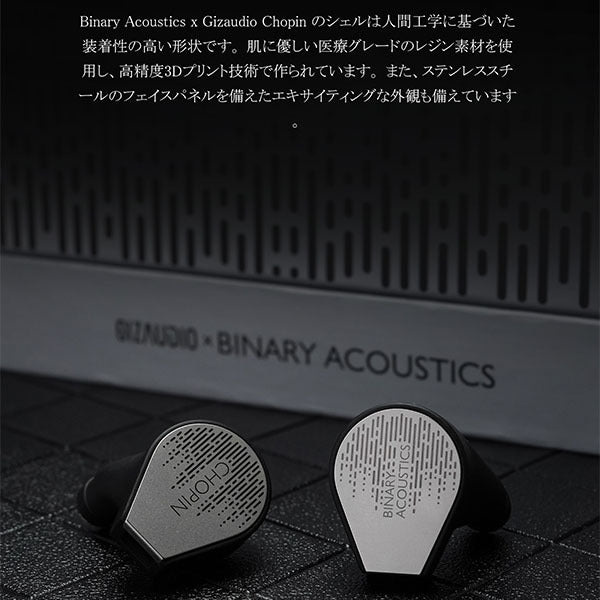Binary Acoustics　CHOPIN（ショパン） Binary Acoustics CHOPIN – e☆イヤホン