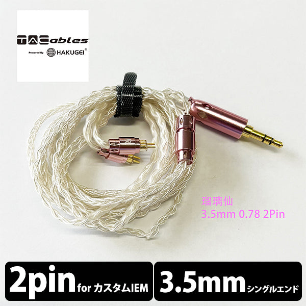 リール haku TACable powered by HAKUGEI 瑠璃仙 – e☆イヤホン