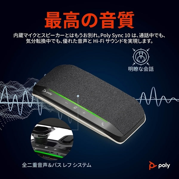 poly Sync 10 オールインワン スピーカーフォン Poly Sync 10 製品詳細・スペック - Poly製品 | 日本HP