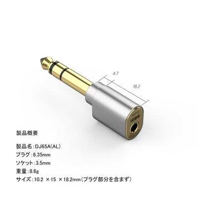 DJ65A(AL) 3.5mm to 6.35mmアダプター