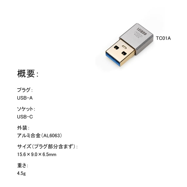 TC01A USB-A to USB-C コンバーター