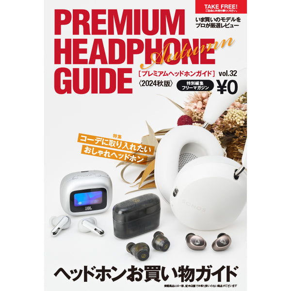 PREMIUM HEADPHONE GUIDE プレミアムヘッドホンガイド [vol.32]