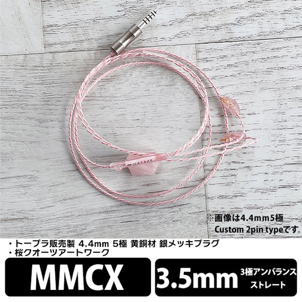Sakura Quartz Lily トープラ販売製 4.4mm 5極 黄銅材 銀メッキプラグ MMCX type 桜クォーツアートワーク