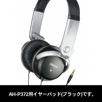 AH-P372用交換イヤパッド