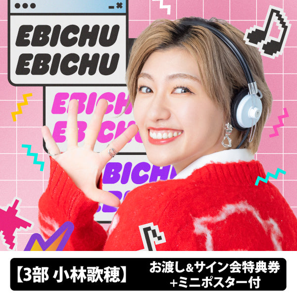 ST-90-05e-A 私立恵比寿中学×e☆イヤホンコラボヘッドホン