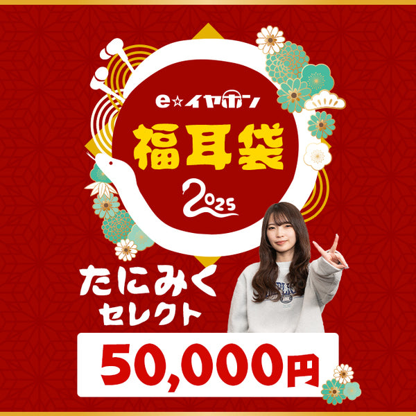 【2025福耳袋】たにみくセレクト福耳袋