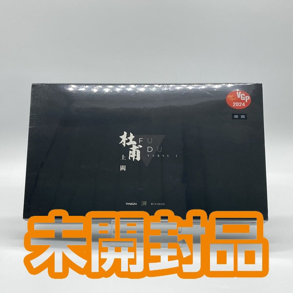 【中古】FUDU(杜甫)【日本橋】
