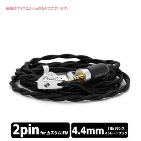 EMPIRE EARS ODIN リケーブル+2.5㎜ to 3.5㎜変換セット Adapters | Empire Ears