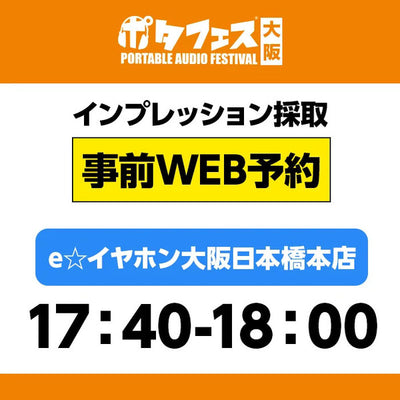＜店頭＞ポタフェス大阪インプレッション採取予約【5/31(土)】