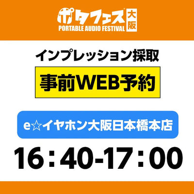 ＜店頭＞ポタフェス大阪インプレッション採取予約【5/31(土)】