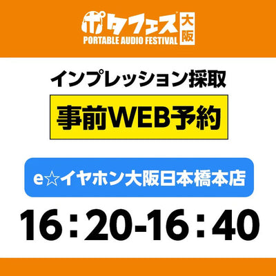 ＜店頭＞ポタフェス大阪インプレッション採取予約【5/31(土)】