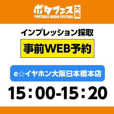 ＜店頭＞ポタフェス大阪インプレッション採取予約【5/31(土)】