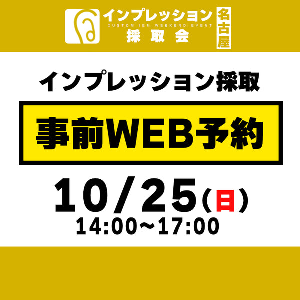 ＜名古屋大須店＞インプレッション採取会【10/25(日)】 事前予約