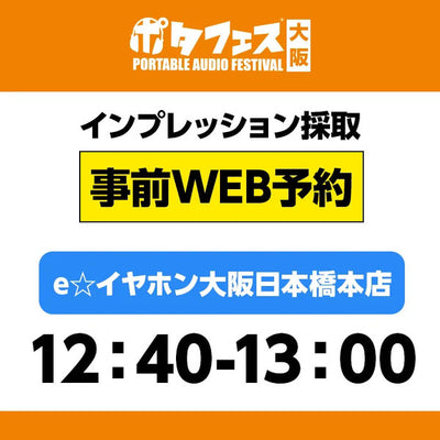 ＜店頭＞ポタフェス大阪インプレッション採取予約【5/31(土)】