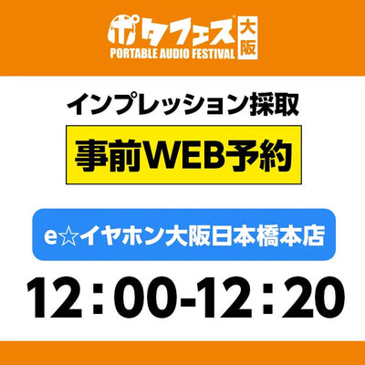 ＜店頭＞ポタフェス大阪インプレッション採取予約【5/31(土)】