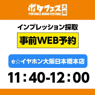 ＜店頭＞ポタフェス大阪インプレッション採取予約【5/31(土)】