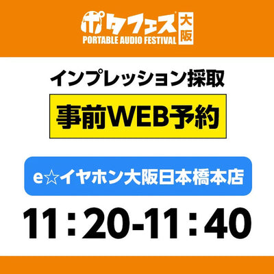 ＜店頭＞ポタフェス大阪インプレッション採取予約【5/31(土)】