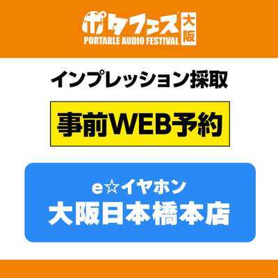 ＜店頭＞ポタフェス大阪インプレッション採取予約【5/31(土)】