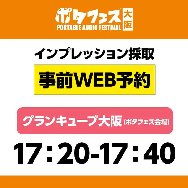 ＜会場＞ポタフェス大阪インプレッション採取予約【5/31(土)】