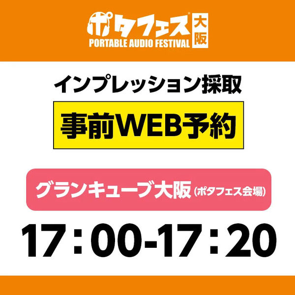 ＜会場＞ポタフェス大阪インプレッション採取予約【5/31(土)】