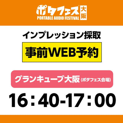 ＜会場＞ポタフェス大阪インプレッション採取予約【5/31(土)】