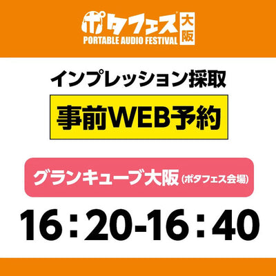 ＜会場＞ポタフェス大阪インプレッション採取予約【5/31(土)】