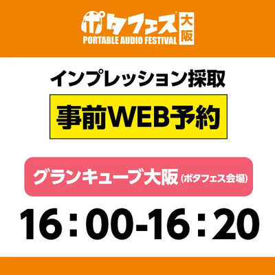 ＜会場＞ポタフェス大阪インプレッション採取予約【5/31(土)】