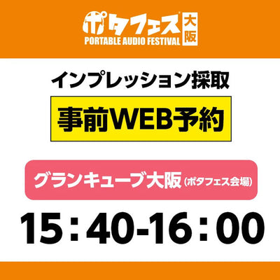 ＜会場＞ポタフェス大阪インプレッション採取予約【5/31(土)】